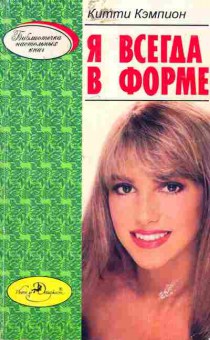 Книга Кэмпион К. Я всегда в форме, 11-8082, Баград.рф
